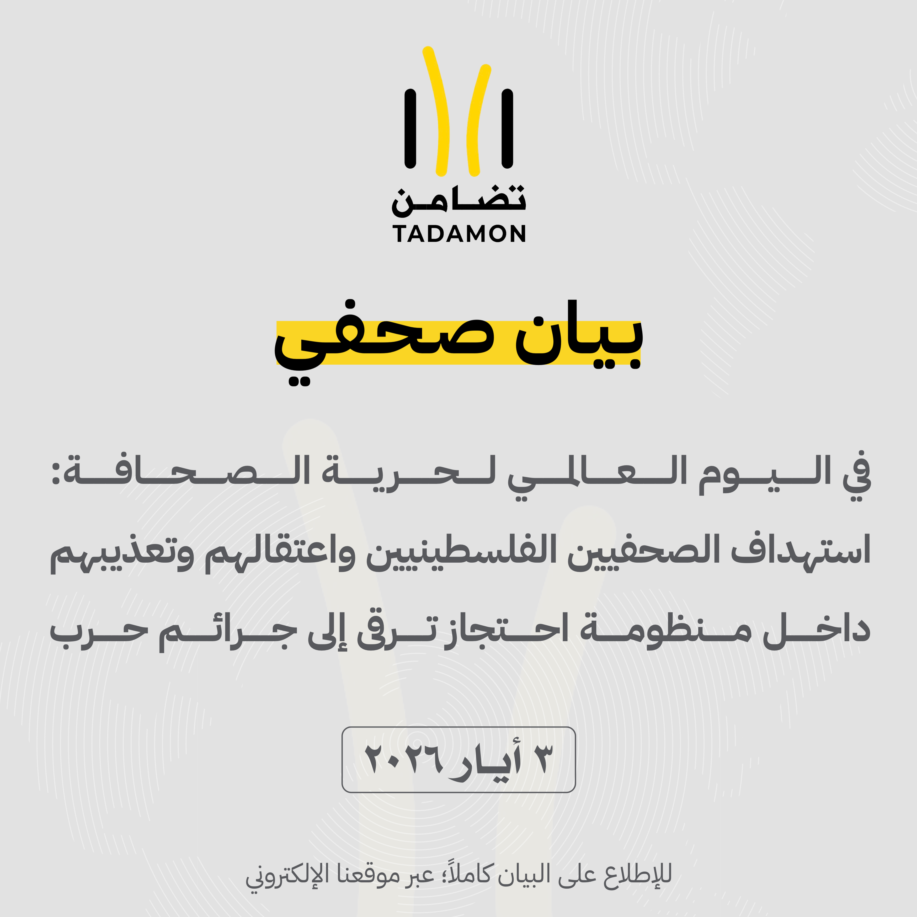 في اليوم العالمي لحرية الصحافة: استهداف الصحفيين الفلسطينيين واعتقالهم وتعذيبهم داخل منظومة احتجاز ترقى إلى جرائم حرب
